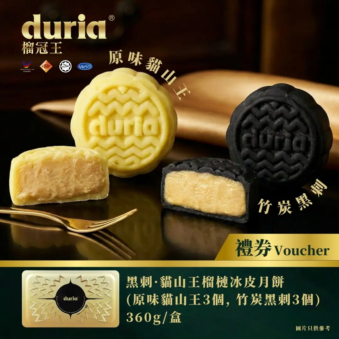[實體換領券] Duria 榴冠王 黑刺貓山王榴槤冰皮月餅（竹炭黑刺及原味貓山王）6入