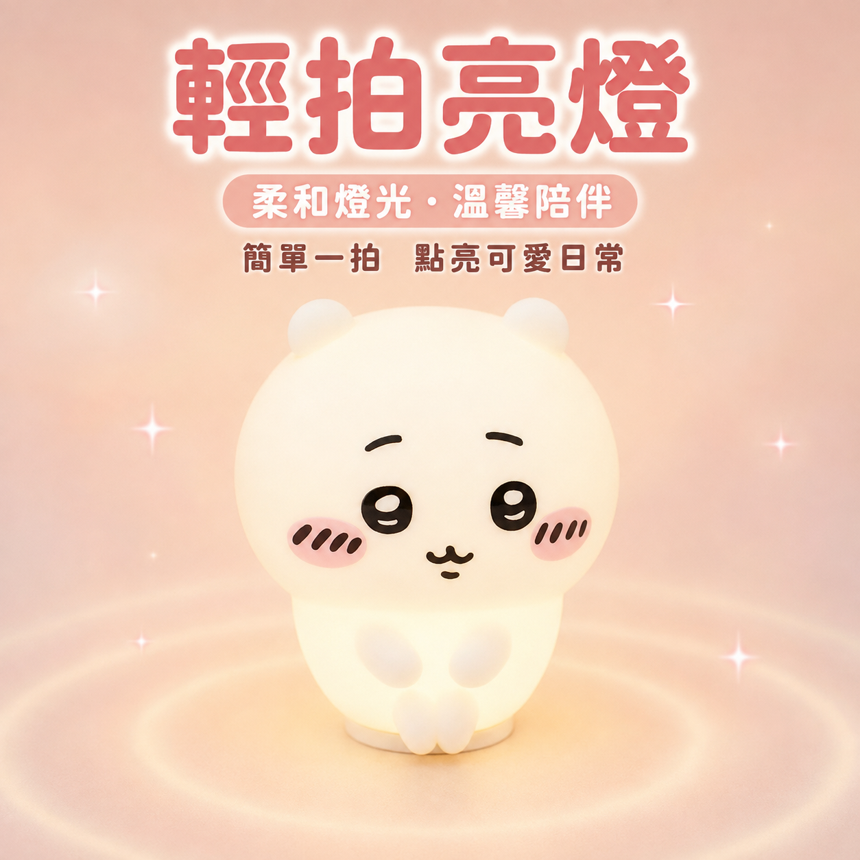 Chiikawa 吉伊卡哇可愛造型拍拍燈擺件（吉伊卡哇款）
