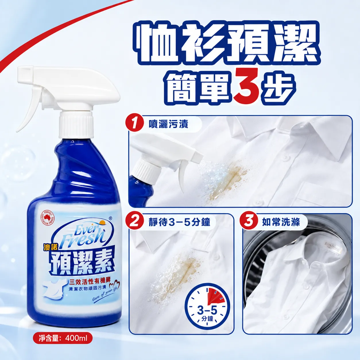 澳能 Ever Fresh 預潔素 400ml P01