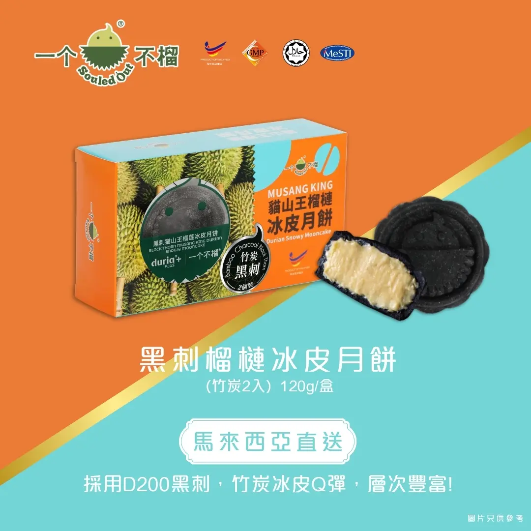 [實體換領券] Souled Out 一個不榴 黑刺榴槤冰皮月餅（竹炭）2入