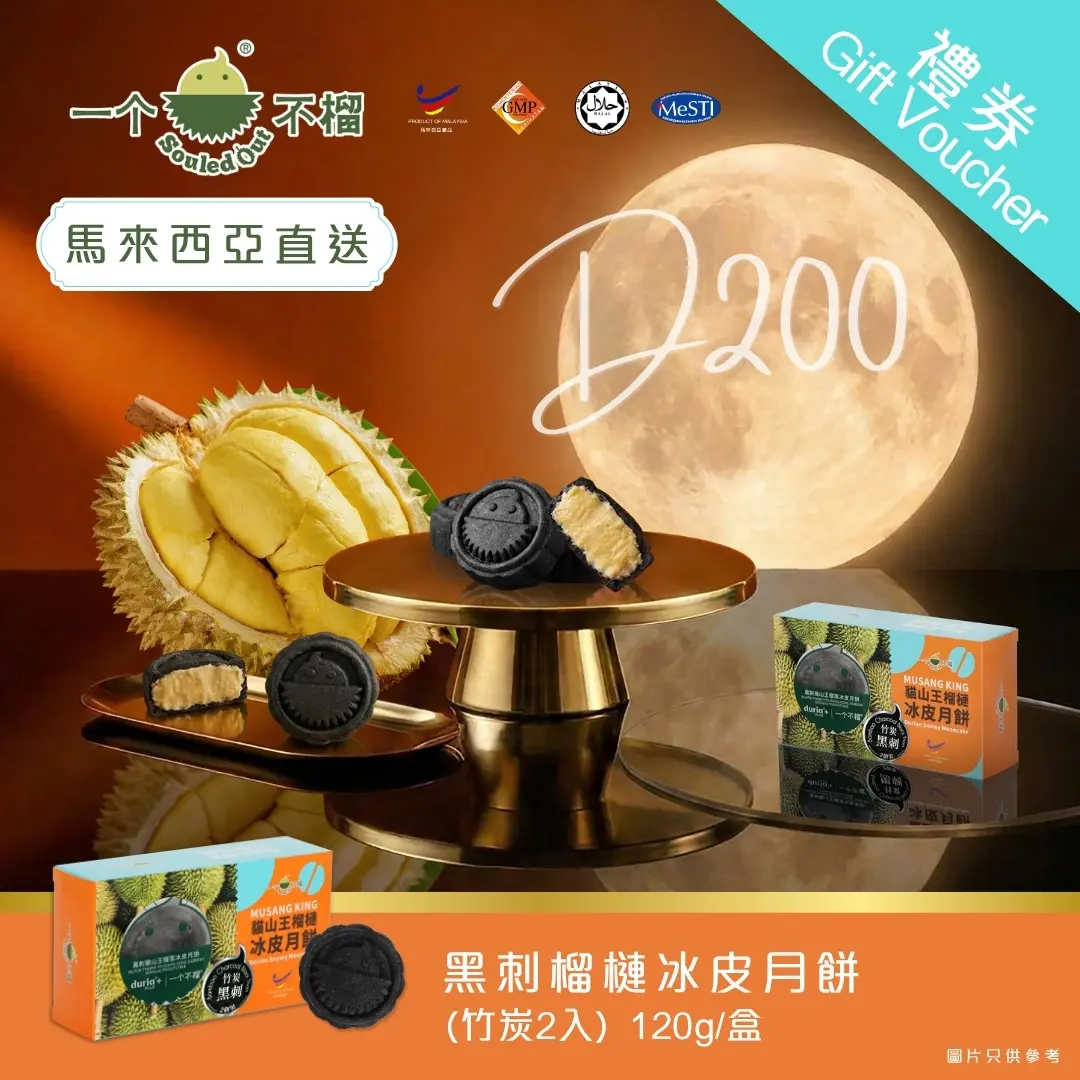 [實體換領券] Souled Out 一個不榴 黑刺榴槤冰皮月餅（竹炭）2入