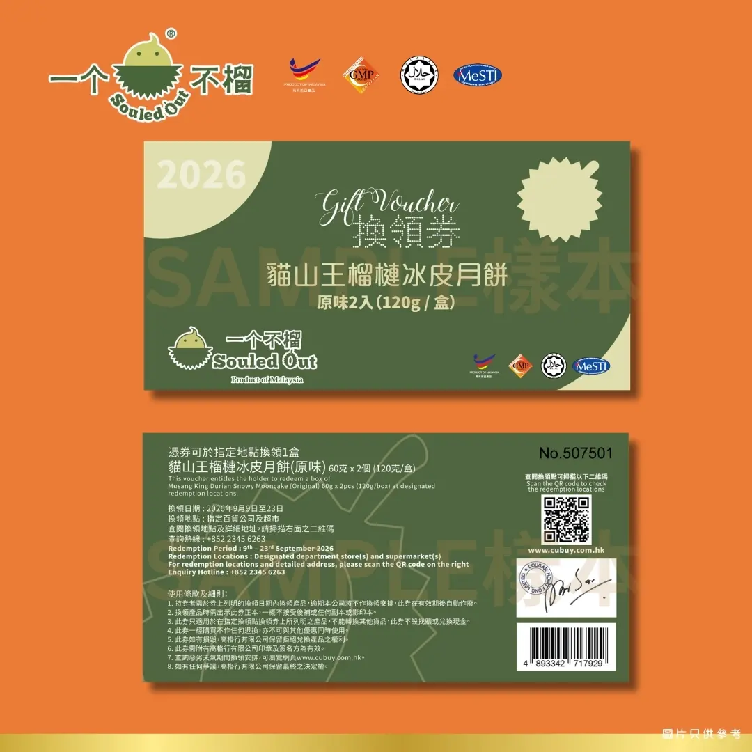 [實體換領券] Souled Out 一個不榴 貓山王榴槤冰皮月餅（原味）2入