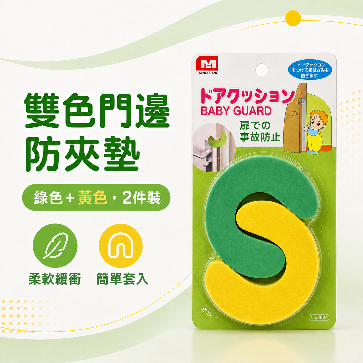 MS Baby Guard 雙色門邊防夾墊 2件裝 No.2097 24696