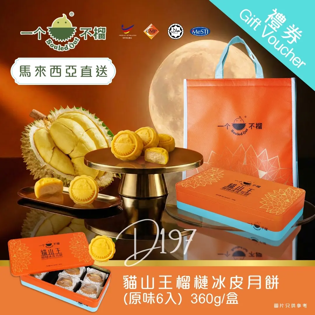 [實體換領券] Souled Out 一個不榴 貓山王榴槤冰皮月餅（原味）6入