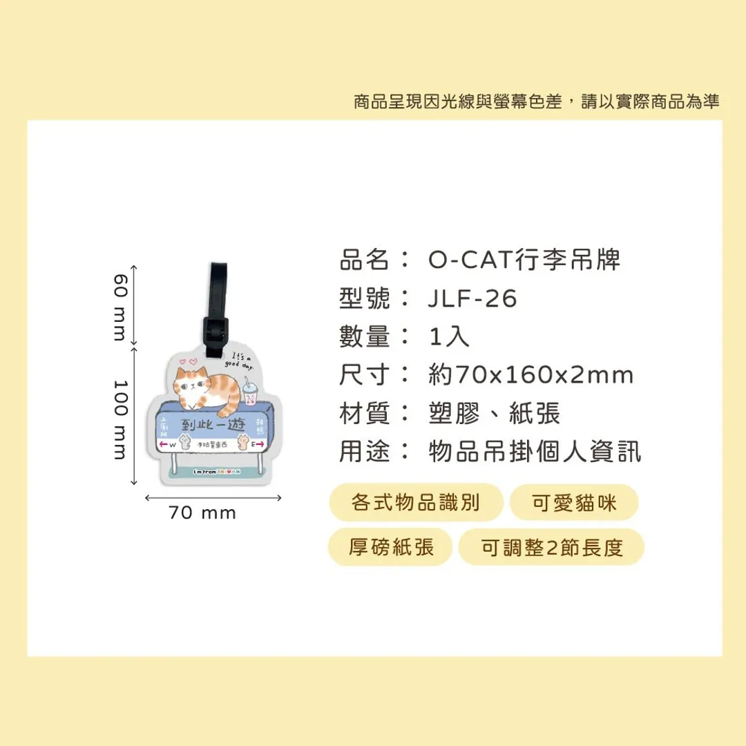 O-CAT 寶島名產貓咪行李吊牌｜JLF-26-C・1入