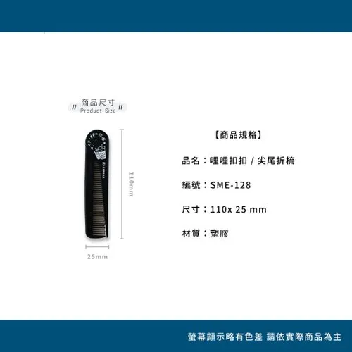 哩哩扣扣 尖尾折梳（白色／黑色）SME-128