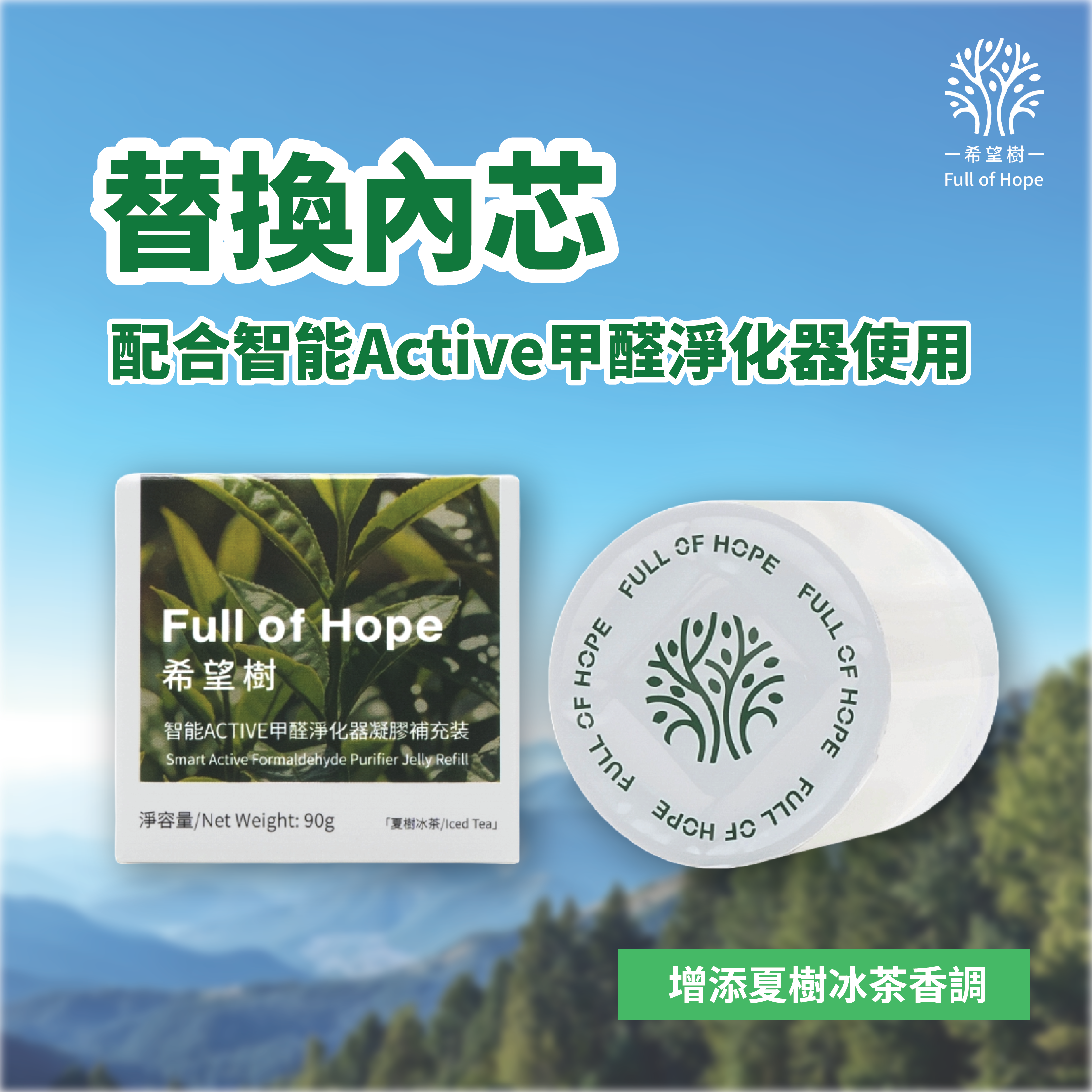 希望树 智能Active甲醛净化器补充装90g