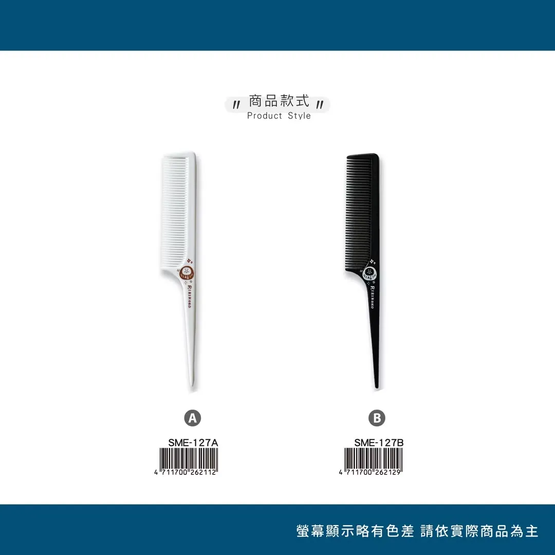 哩哩扣扣 尖尾梳（白色／黑色）SME-127