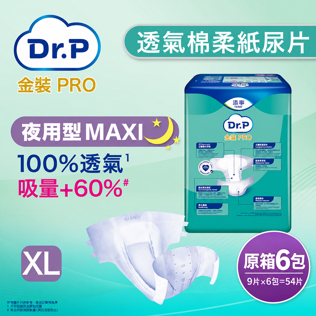 Dr. P 包大人 金裝PRO 透氣棉柔成人紙尿片夜用型 加大碼 XL|原箱6包(54片)