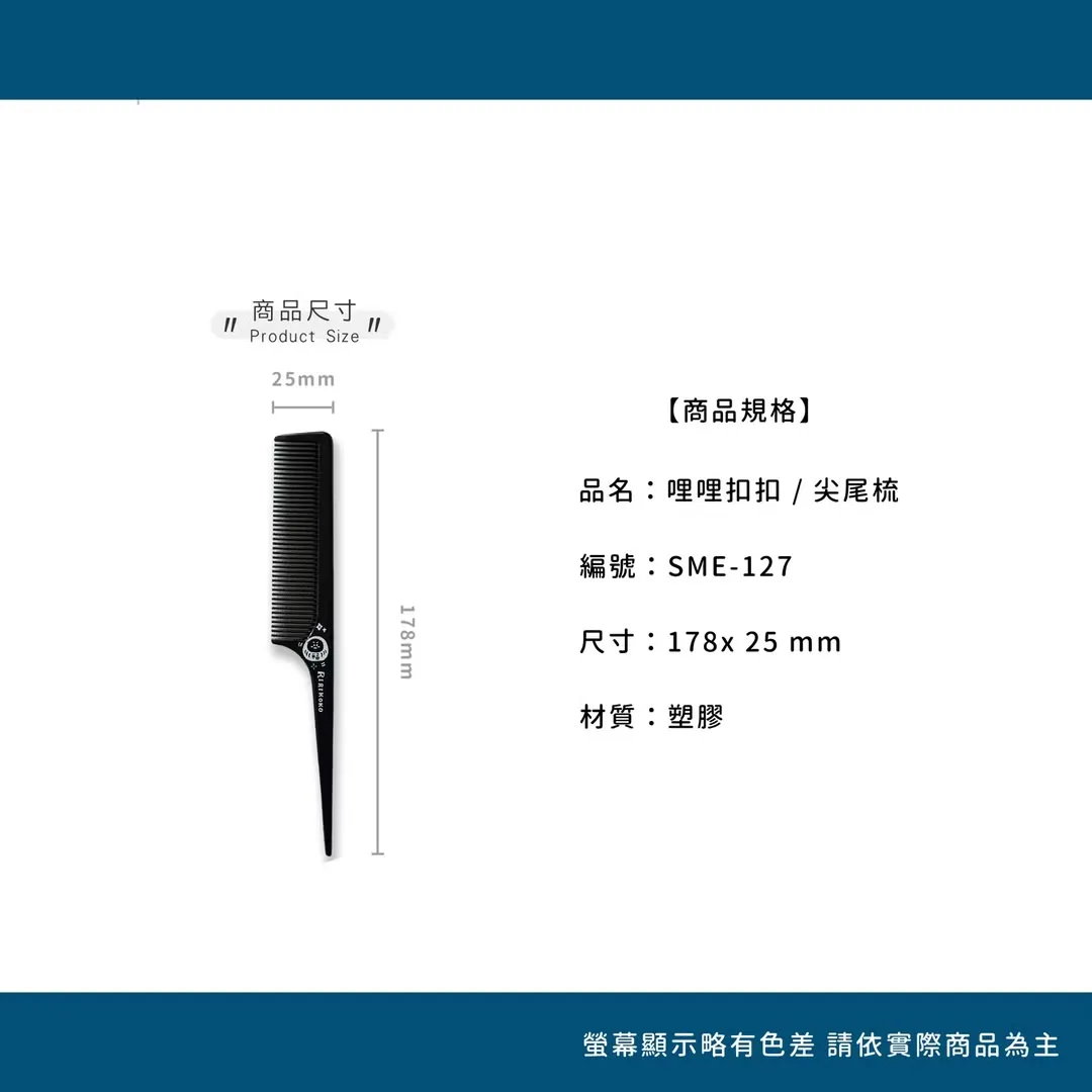 哩哩扣扣 尖尾梳（白色／黑色）SME-127