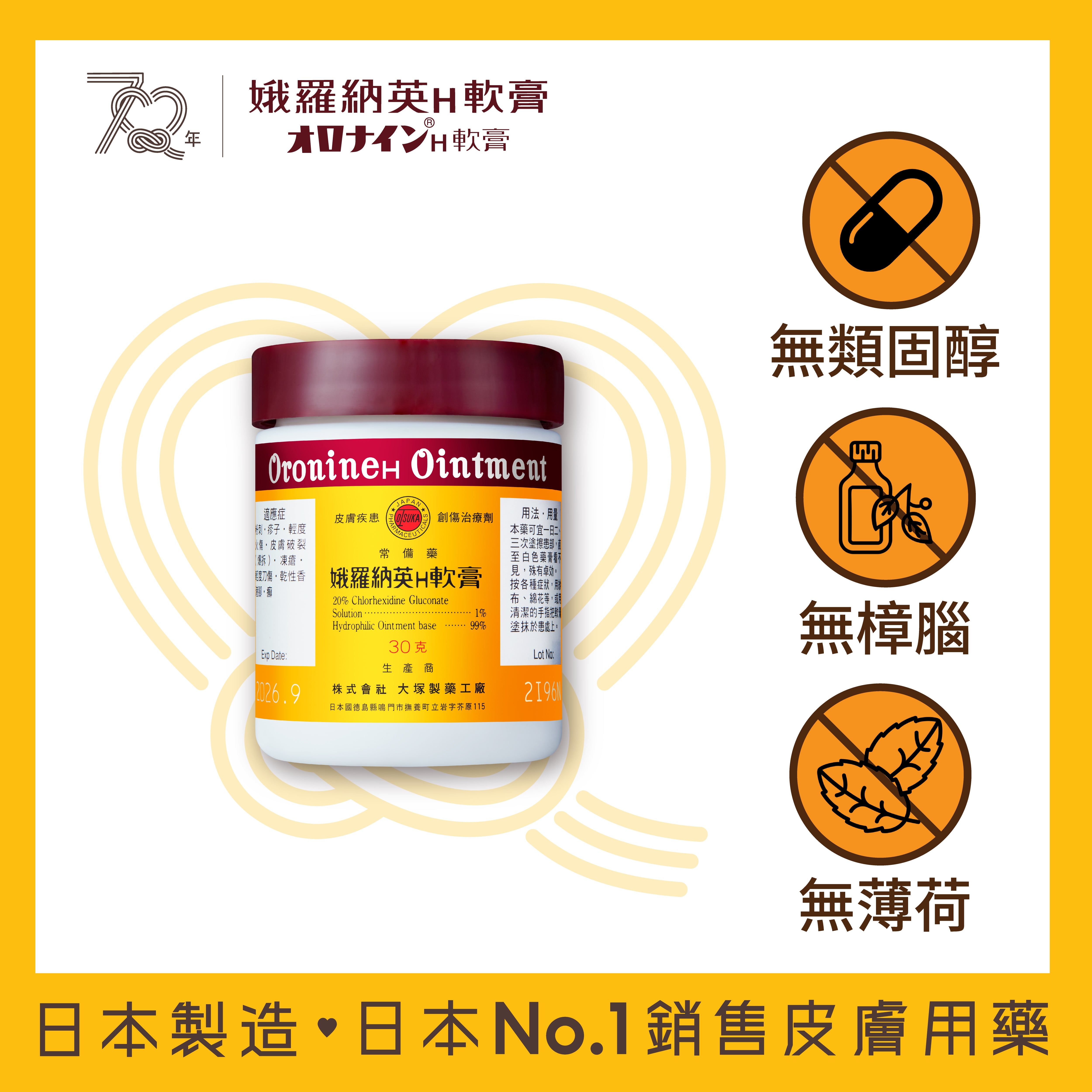 Oronine H 娥羅納英 - H 軟膏 30g 樽裝