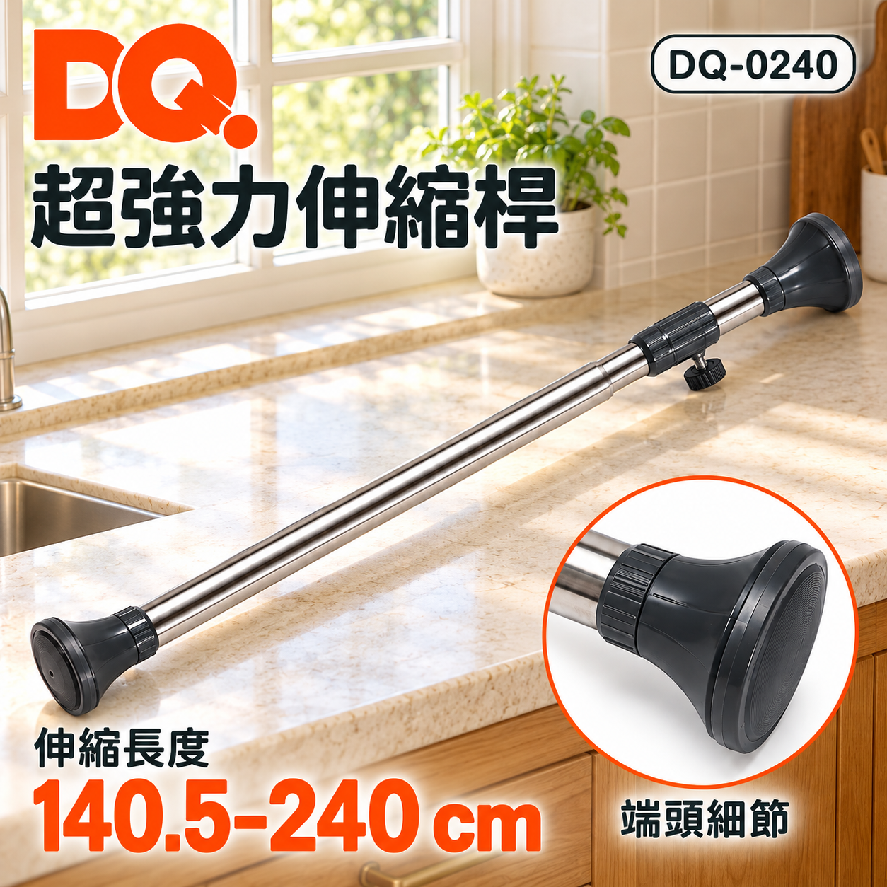 DQ - 不鏽鋼伸縮粗通 140.5–240cm #DQ-0240