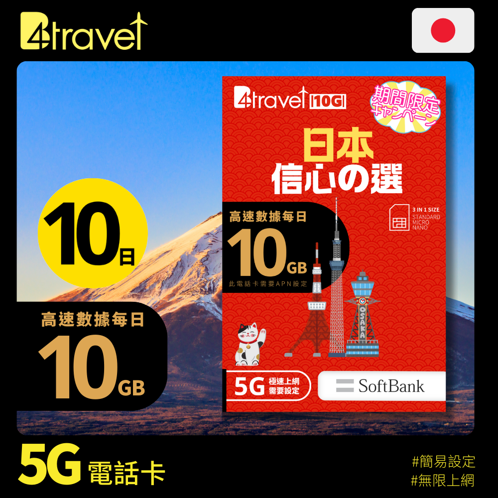 B4travel 10G - 日本 10日 每日10GB 5G 實體 SIM 上網卡（合共100GB）