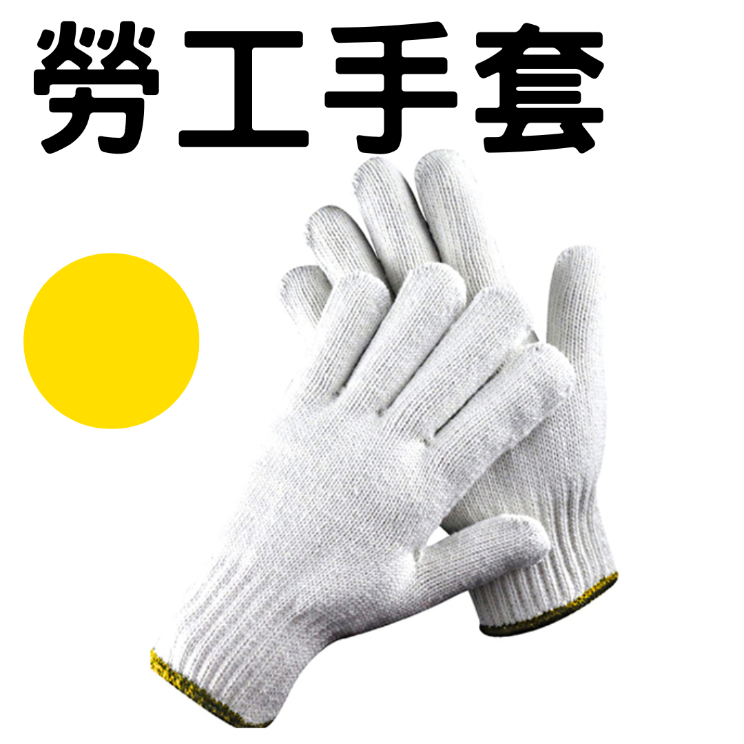 MFHardware 黃邊勞工手套600克1對