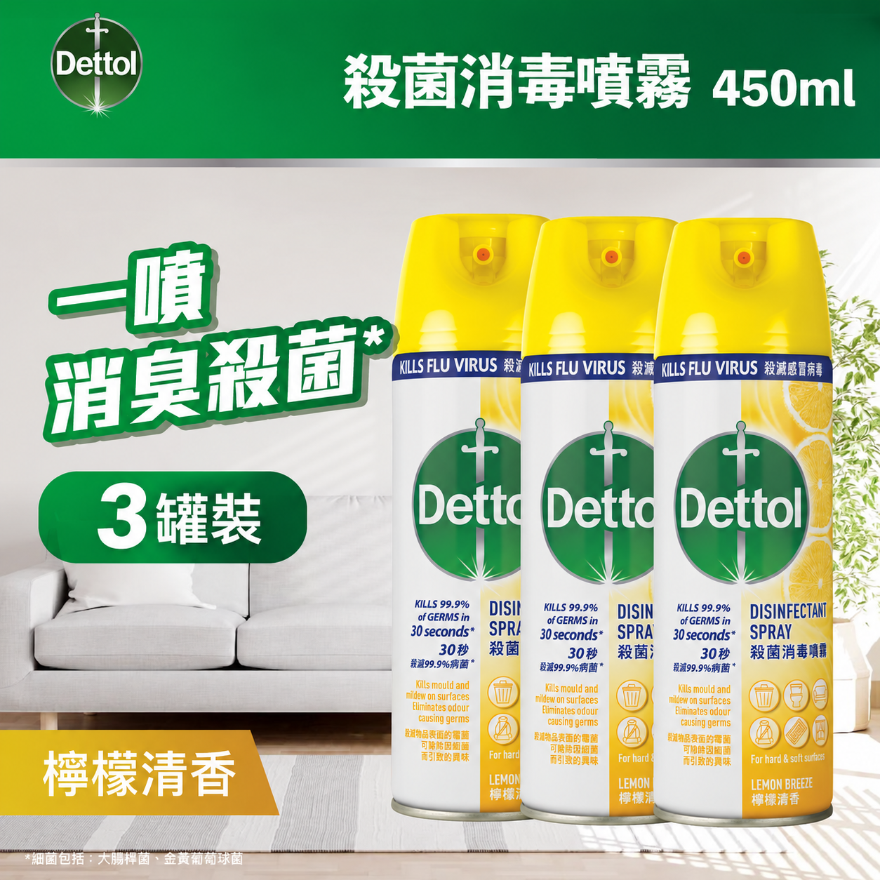 Dettol - 滴露杀菌消毒喷雾 柠檬清香 450ml × 3罐装
