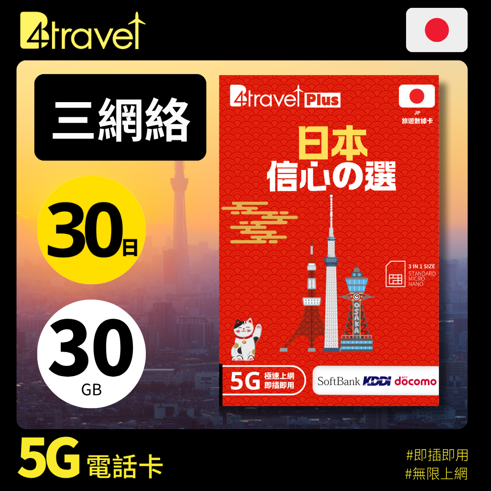 B4travel Plus 三網絡 - 日本 30日 30GB 5G 上網卡(實體 SIM/eSIM)