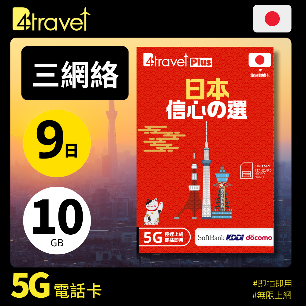 B4travel Plus 三網絡 - 日本 9日 10GB 5G 上網卡(實體 SIM/eSIM)
