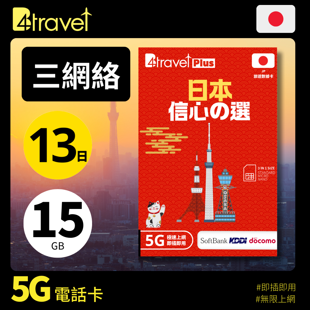 B4travel Plus 三網絡 - 日本 13日 15GB 5G 上網卡(實體 SIM/eSIM)