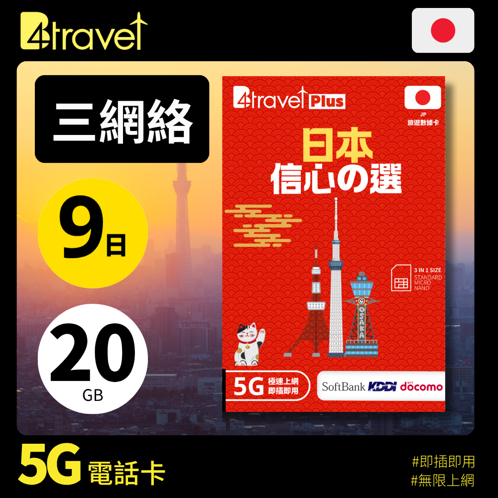 B4travel Plus 三網絡 - 日本 9日 20GB 5G 上網卡(實體 SIM/eSIM)