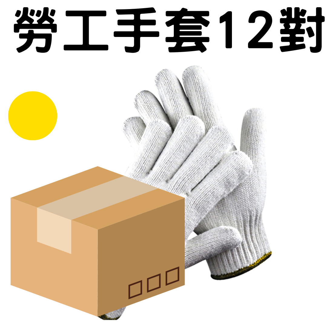 MFHardware 黃邊勞工手套600克12對