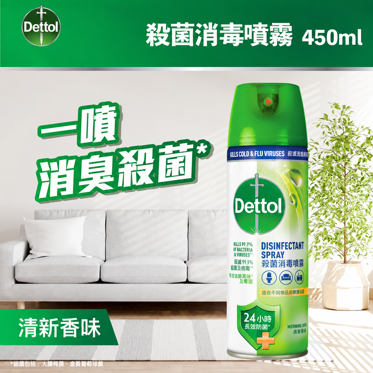Dettol - 滴露杀菌消毒喷雾 清新香味 450ml