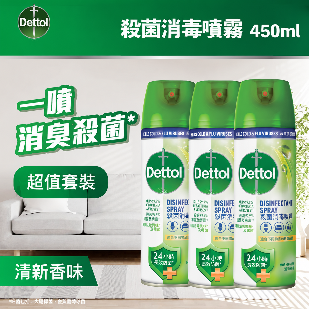 Dettol - 滴露杀菌消毒喷雾 清新香味 450ml × 3罐装