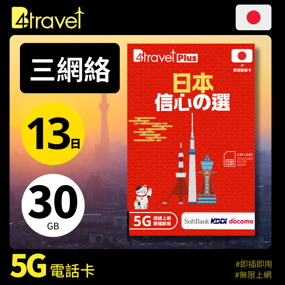 B4travel Plus 三網絡 - 日本 13日 30GB 5G 上網卡（實體 SIM／eSIM）