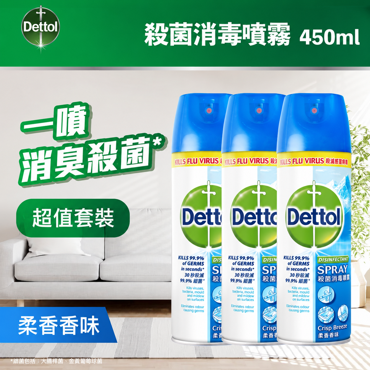 Dettol - 滴露杀菌消毒喷雾 柔香香味 450ml × 3罐装
